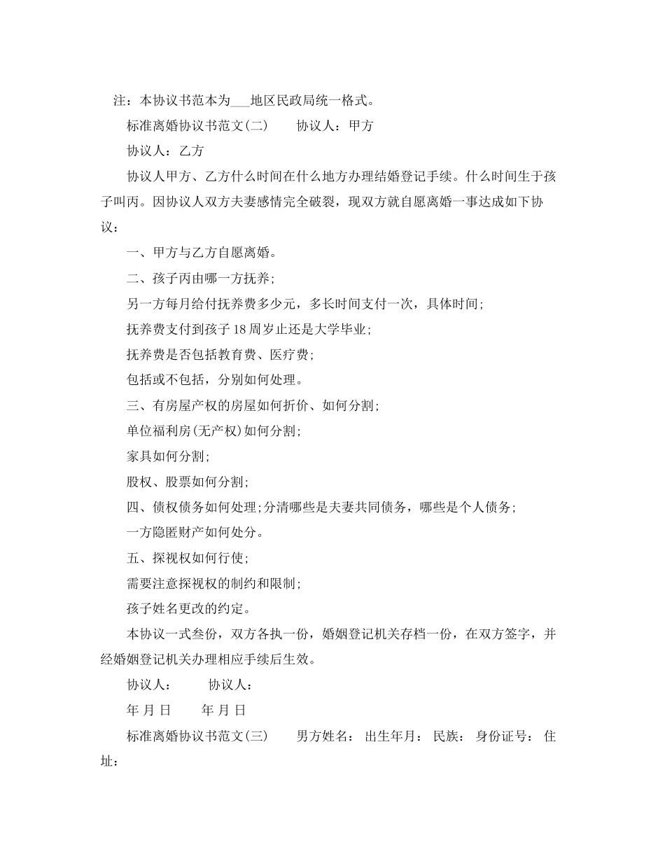 2023年标准离婚协议书范文（3篇）.docx_第2页