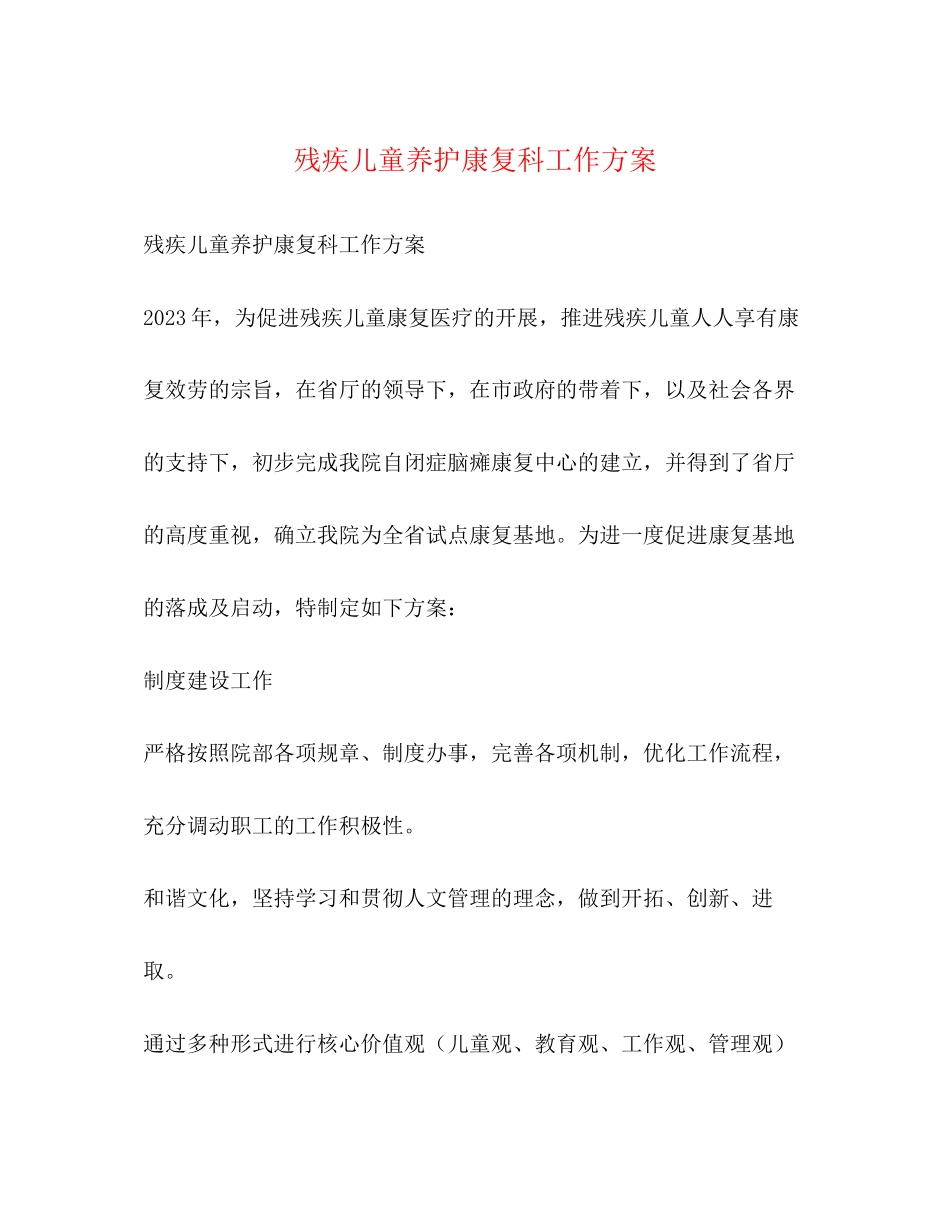 2023年残疾儿童养护康复科工作计划范文.docx_第1页