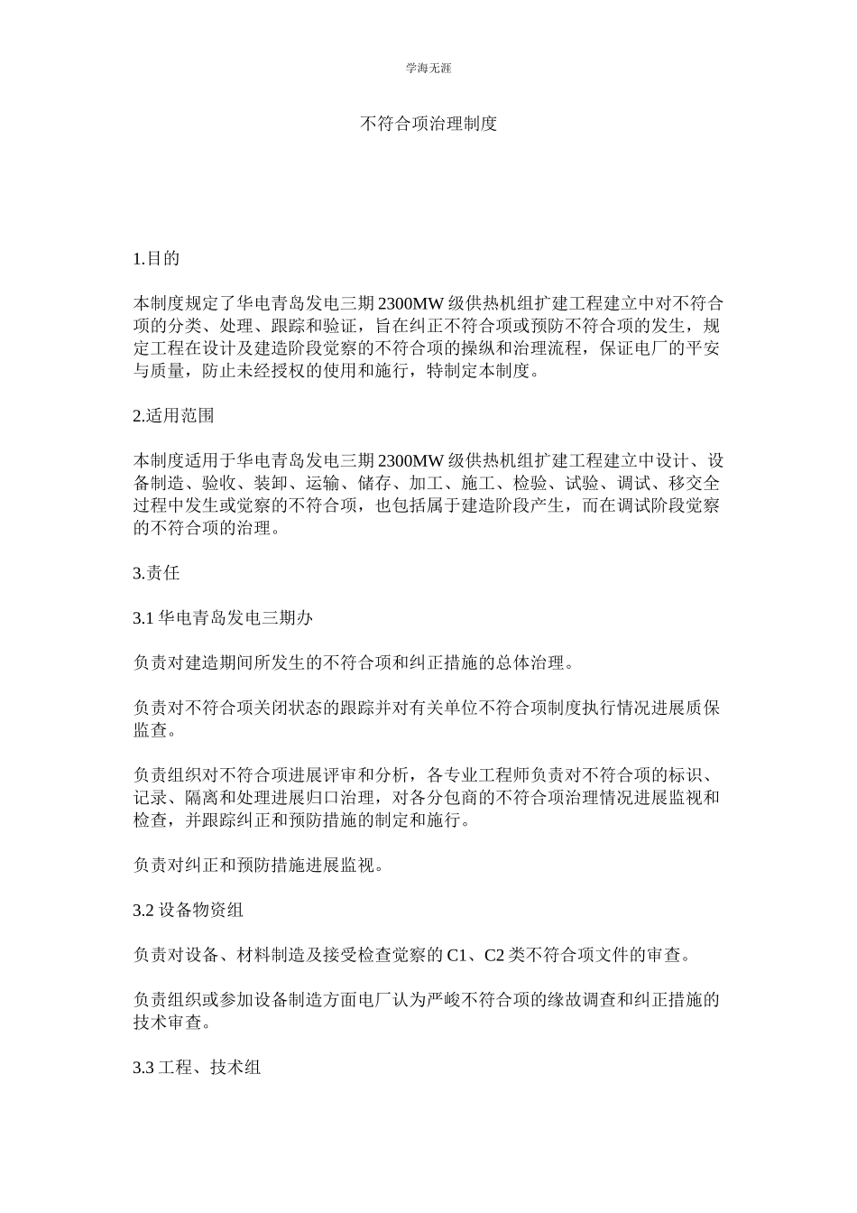 2023年不符合ۥ项管理制度范文.docx_第1页