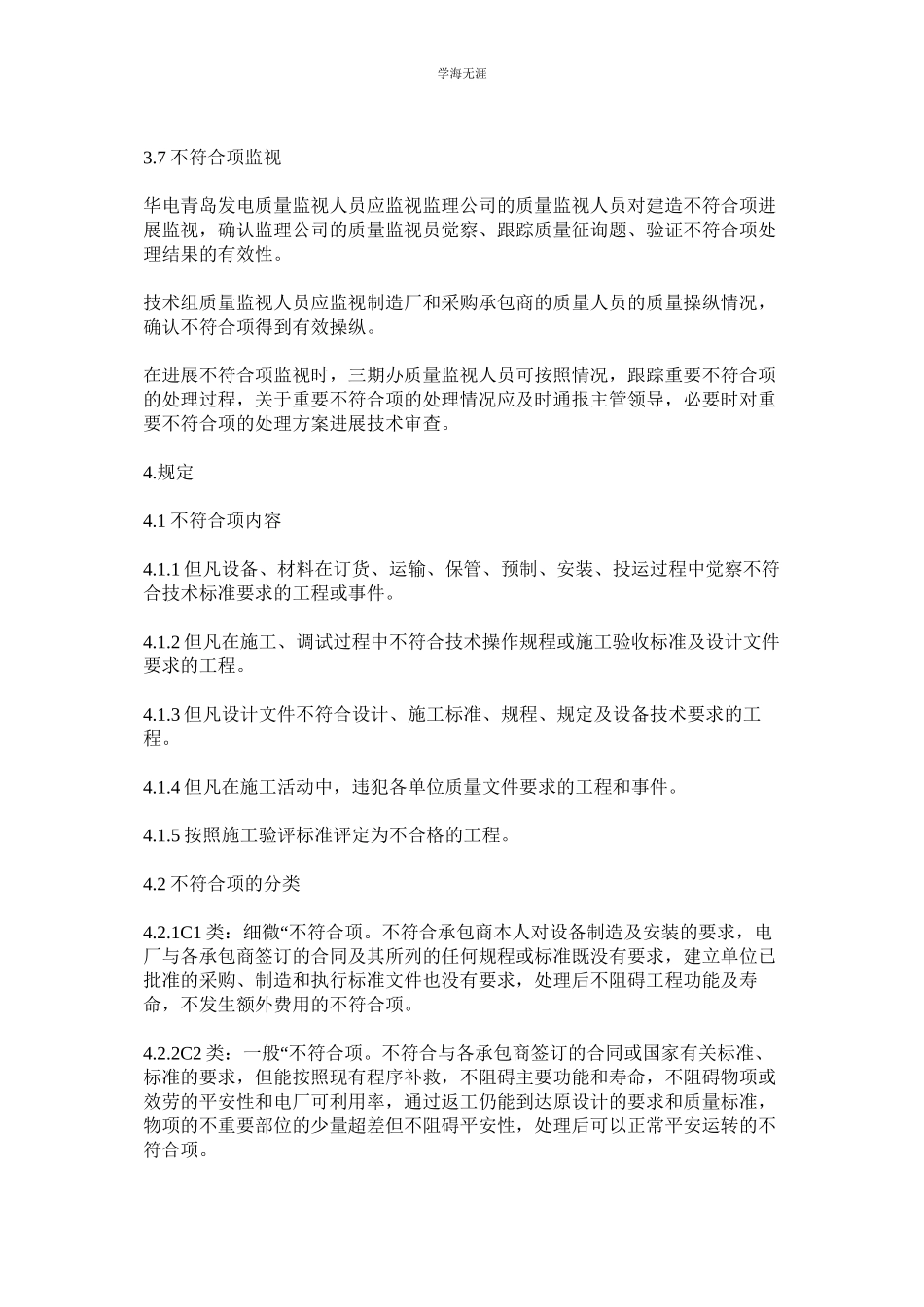 2023年不符合ۥ项管理制度范文.docx_第3页