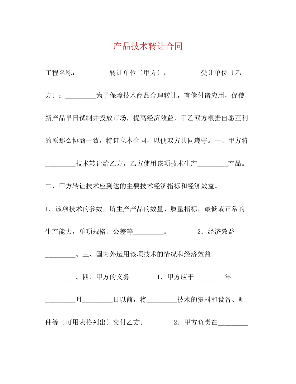 2023年产品技术转让合同.docx_第1页