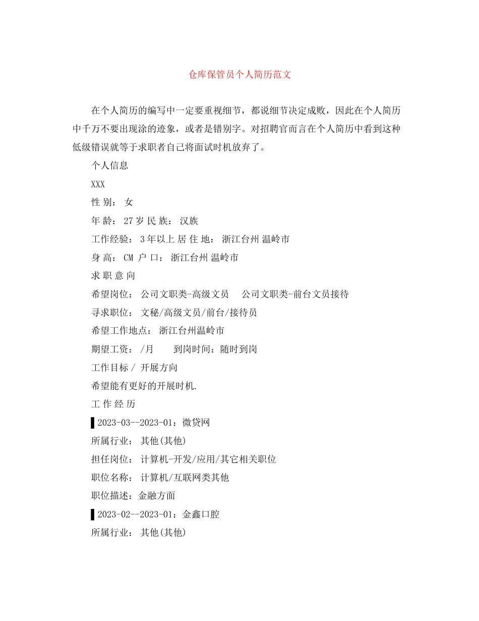 2023年仓库保管员个人简历范文.docx_第1页