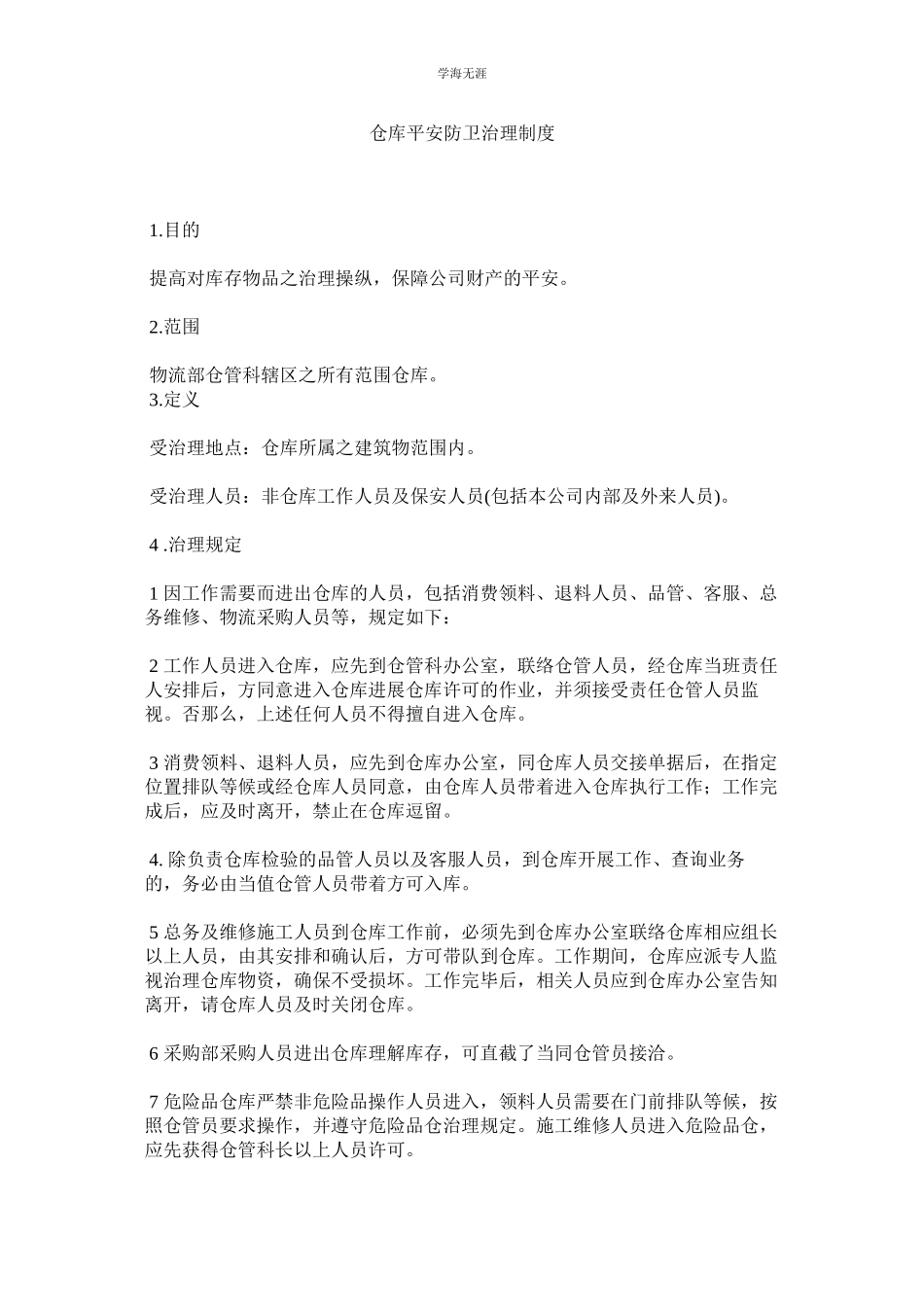 2023年仓库安全防卫管理制度范文.docx_第1页