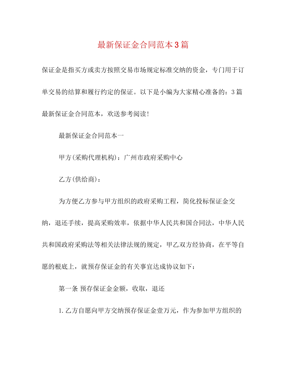 2023年保证金合同范本3篇.docx_第1页