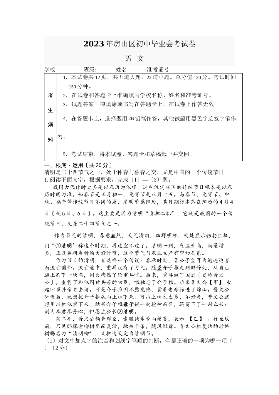 2023年北京市房山区初三一模语文试卷及答案.docx_第1页