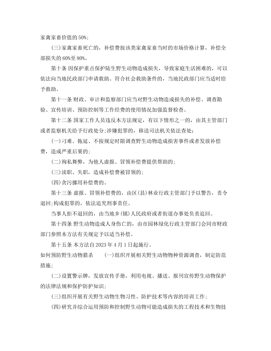 2023年北京市重点保护陆生野生动物造成损失补偿办法.docx_第3页