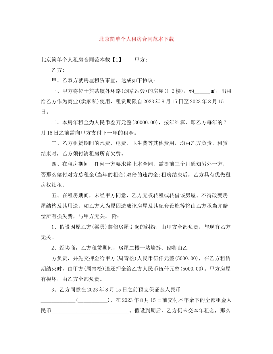 2023年北京简单个人租房合同范本下载.docx_第1页