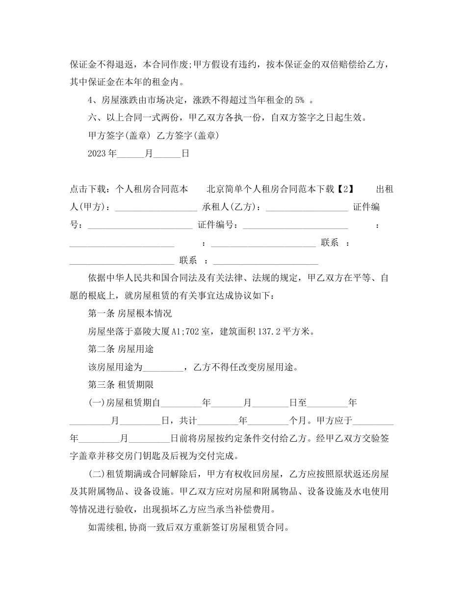 2023年北京简单个人租房合同范本下载.docx_第2页