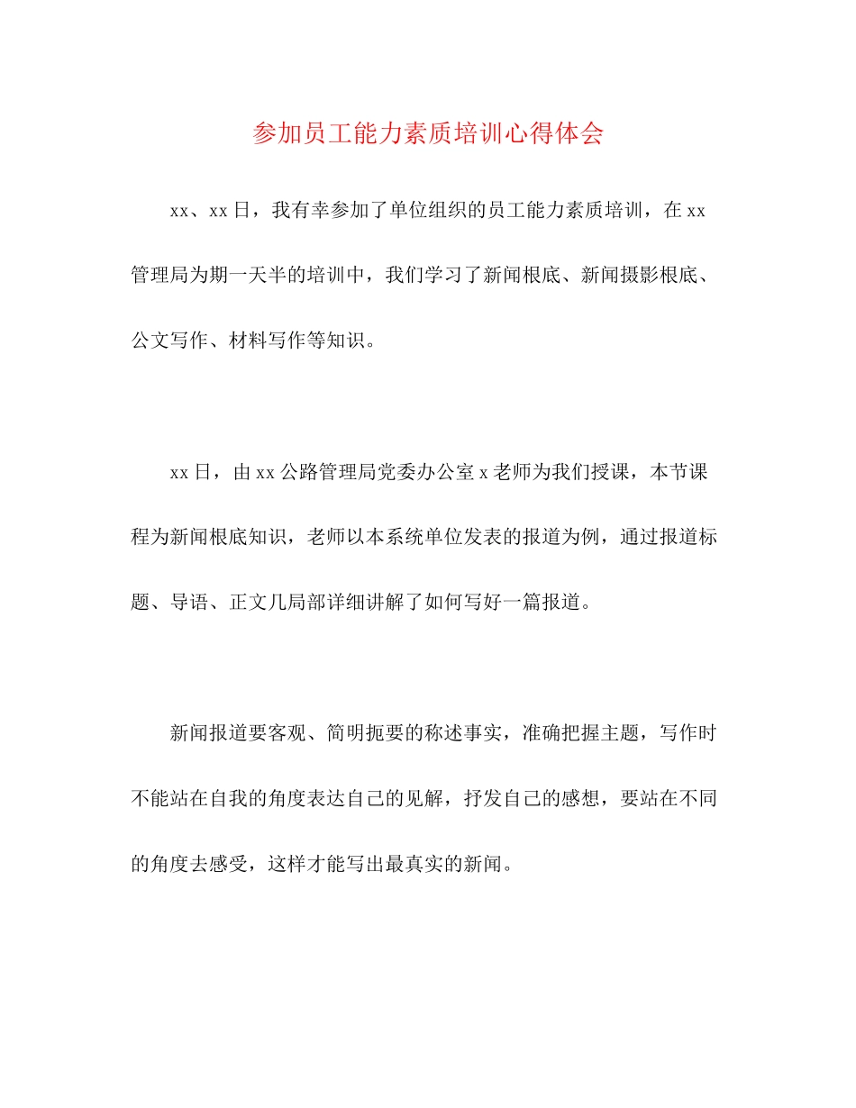 2023年参加员工能力素质培训心得体会.docx_第1页