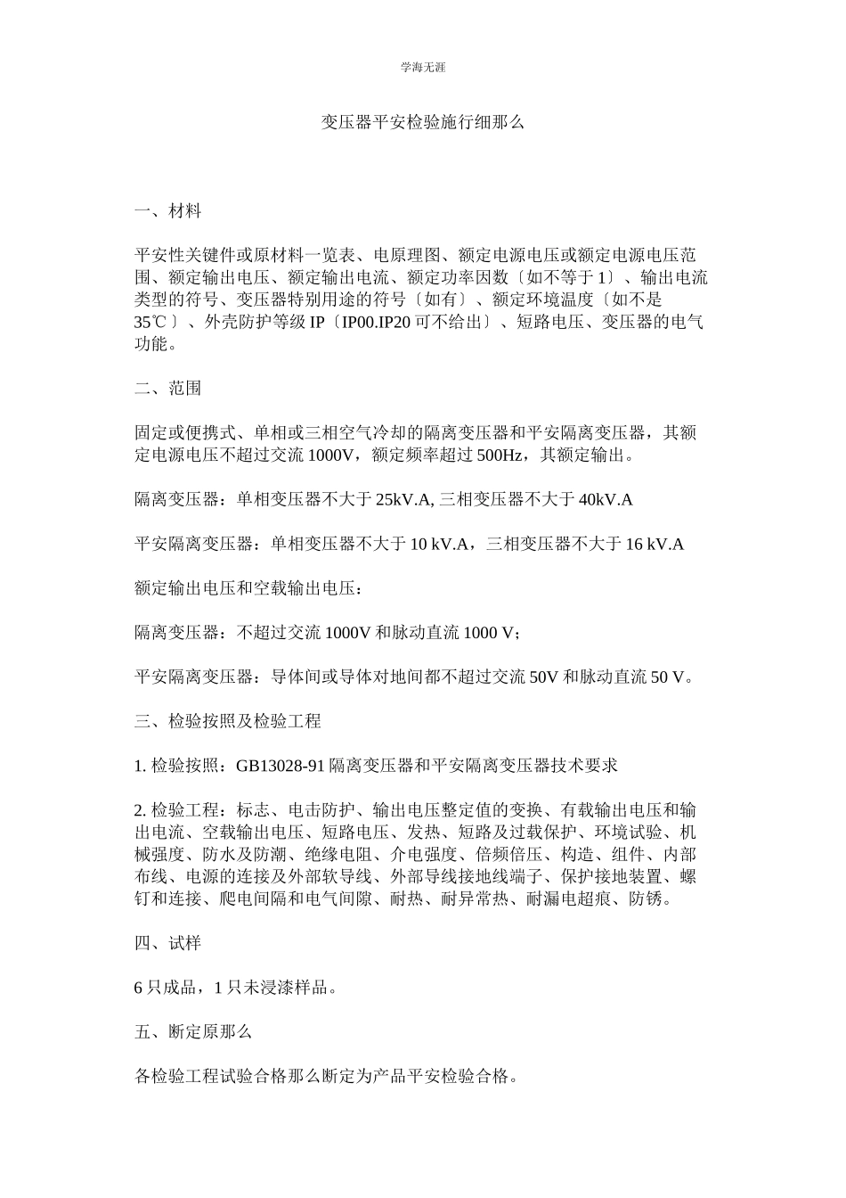 2023年变压器安全检验实施细则范文.docx_第1页