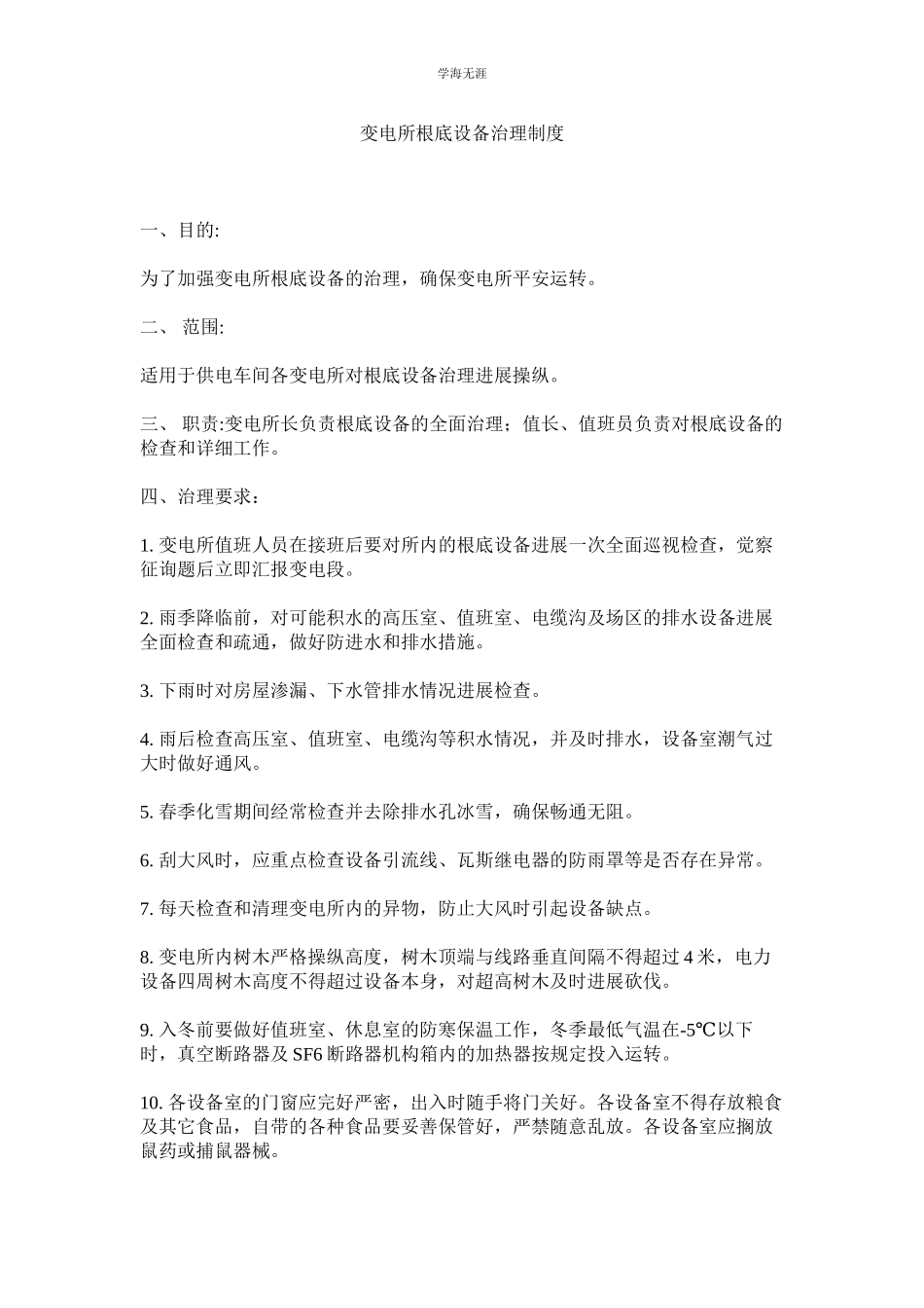 2023年变电所基础设施管理制度范文.docx_第1页