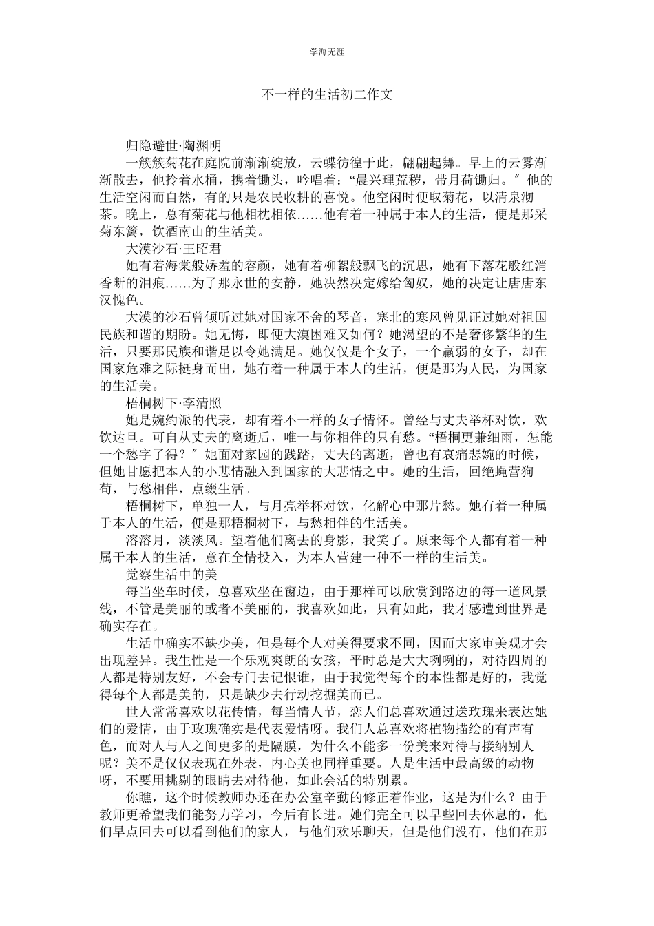 2023年不一样ۥ的生活初二作文范文.docx_第1页