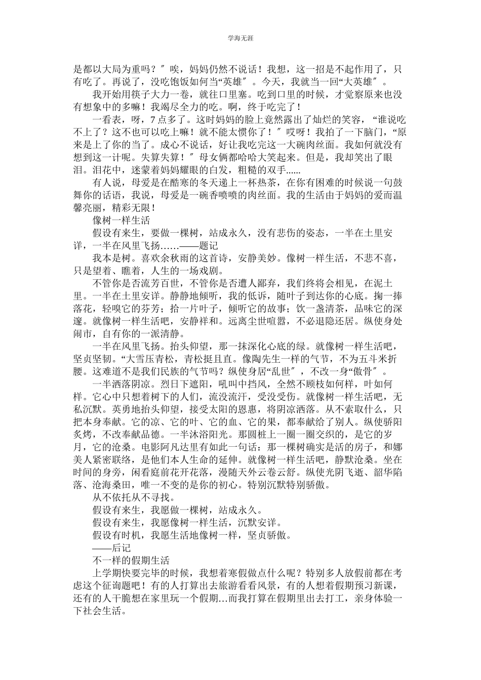 2023年不一样ۥ的生活初二作文范文.docx_第3页