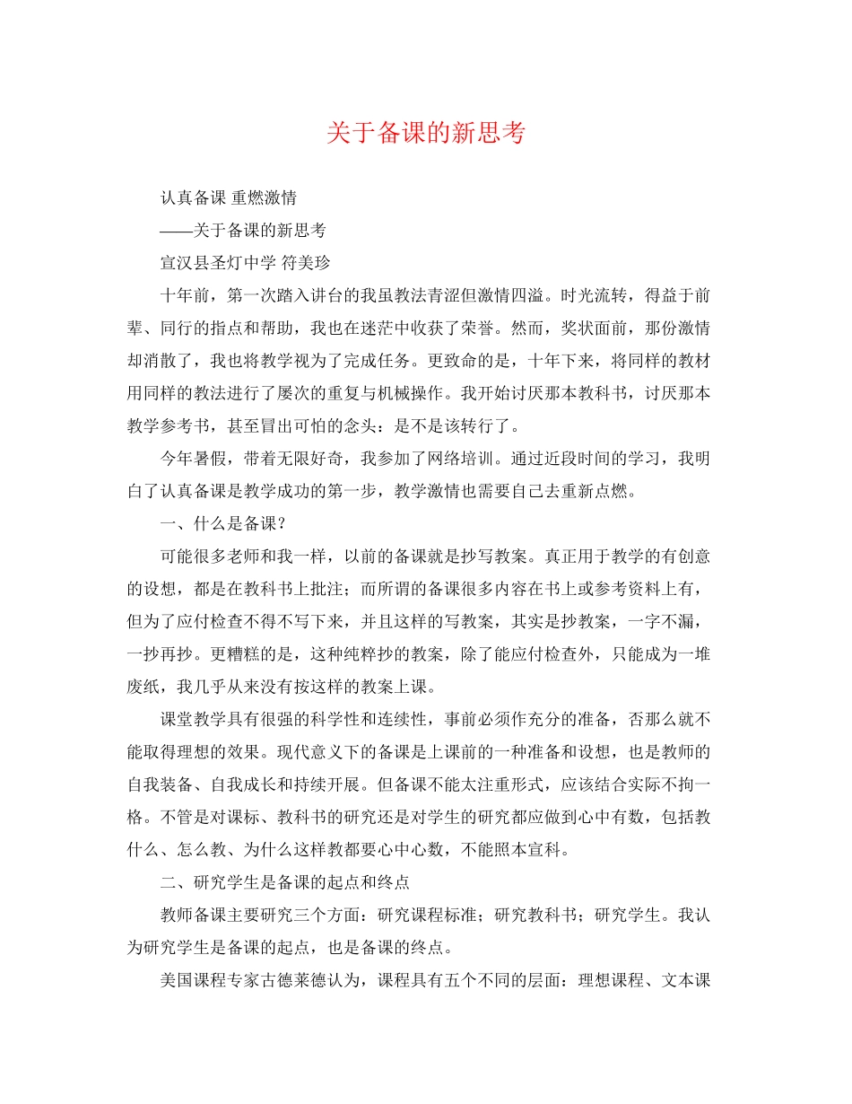 2023年备课的新思考.docx_第1页