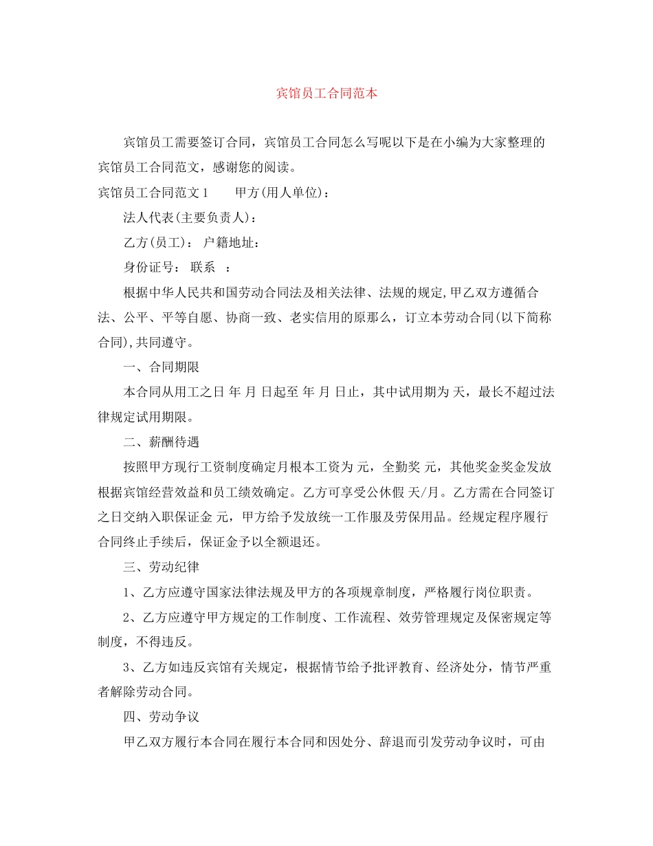 2023年宾馆员工合同范本.docx_第1页