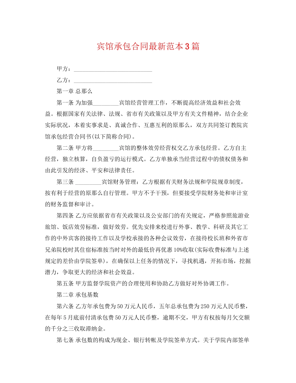 2023年宾馆承包合同范本3篇.docx_第1页