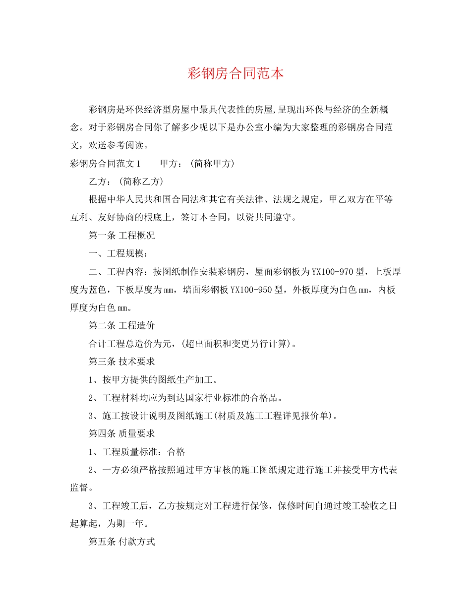 2023年彩钢房合同范本.docx_第1页