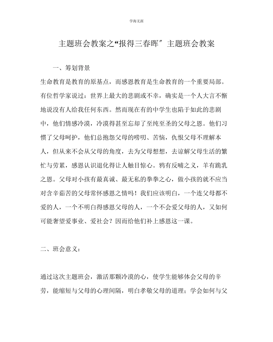 2023年报得三春晖主题班会教案范文.docx_第1页