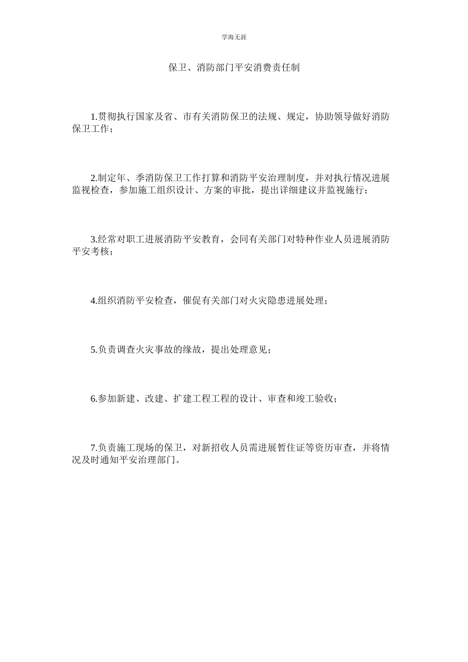 2023年保卫消防部门安全生产责任制范文.docx_第1页