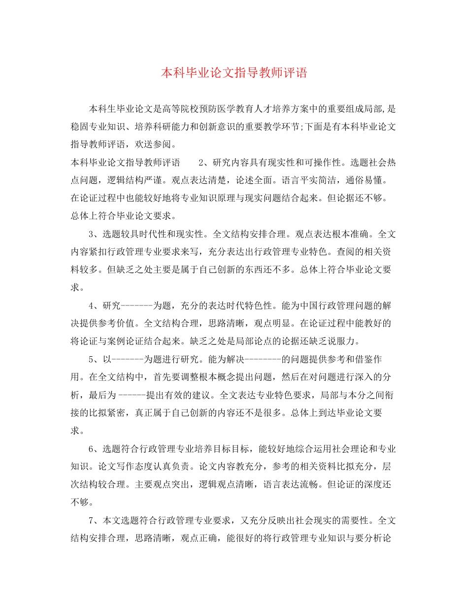 2023年本科毕业论文指导教师评语.docx_第1页
