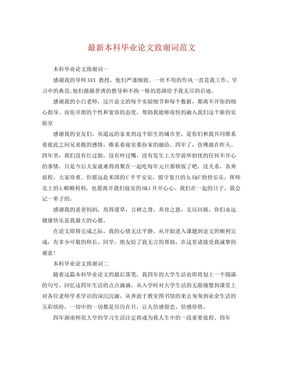 2023年本科毕业论文致谢词范文.docx_第1页