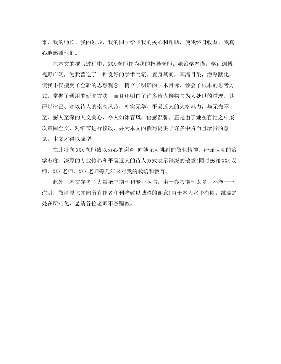 2023年本科毕业论文致谢词范文.docx_第2页