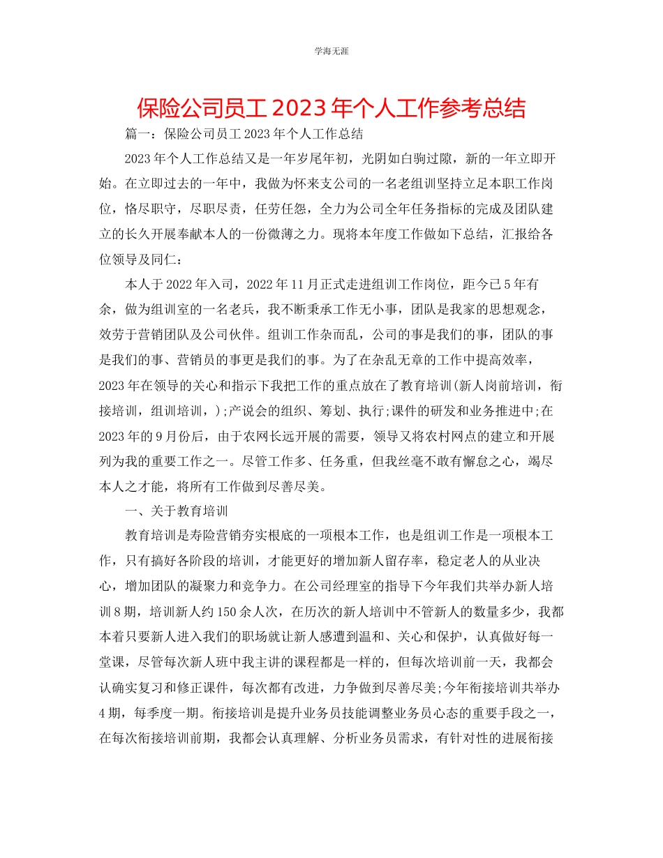 2023年保险公司员工个人工作总结范文.docx_第1页