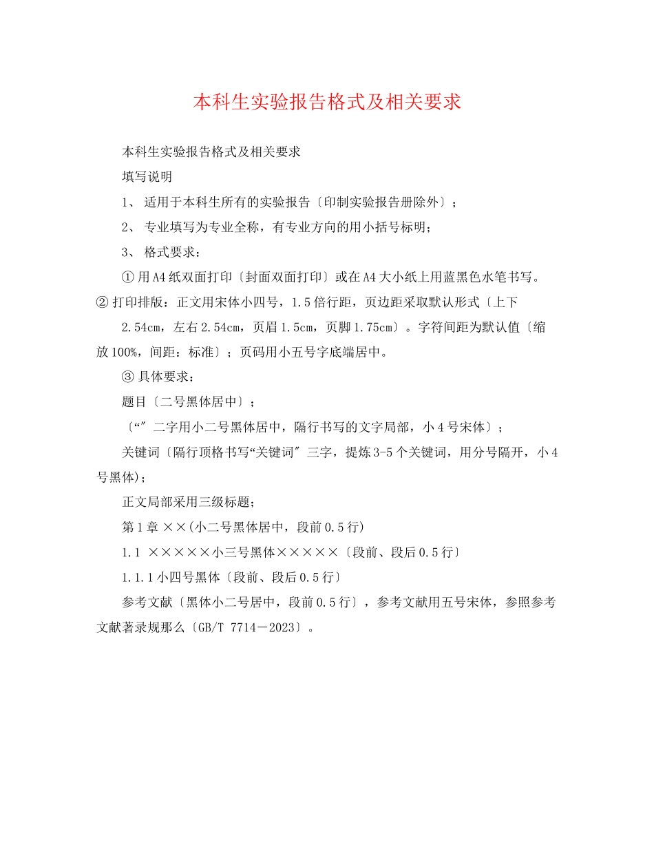 2023年本科生实验报告格式及相关要求.docx_第1页