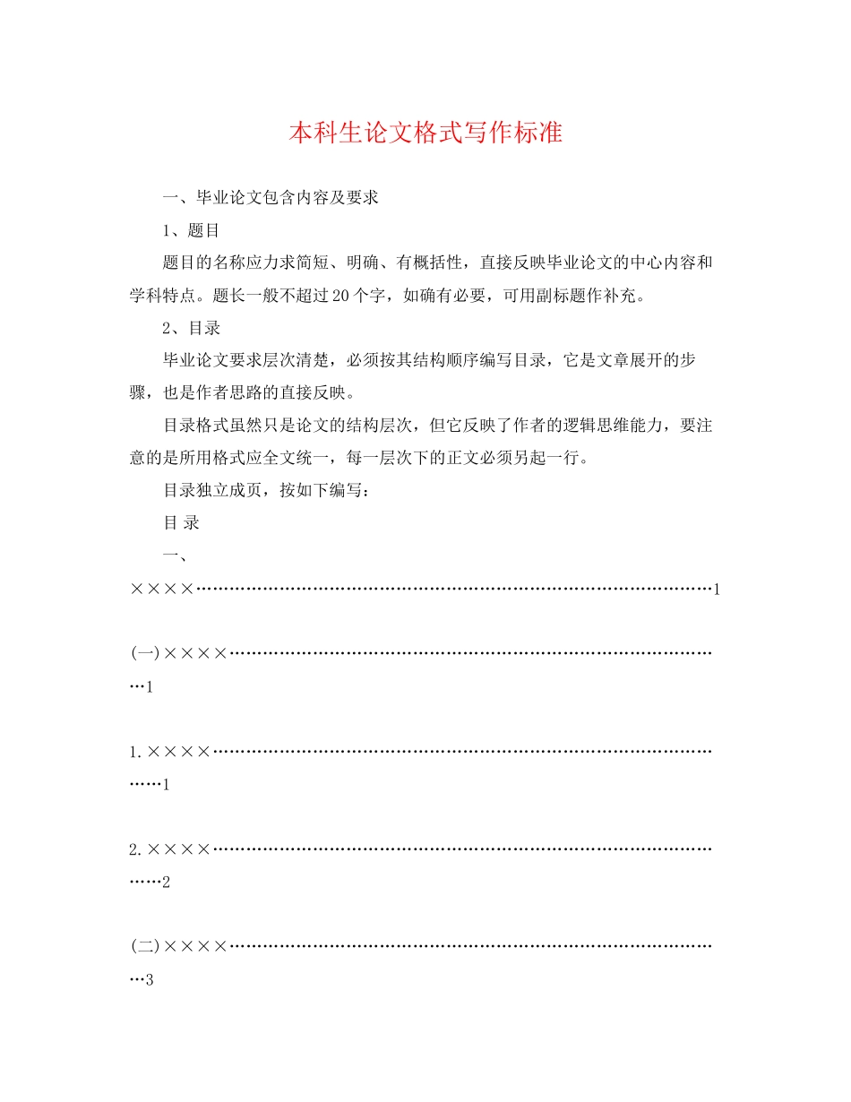 2023年本科生论文格式写作规范.docx_第1页