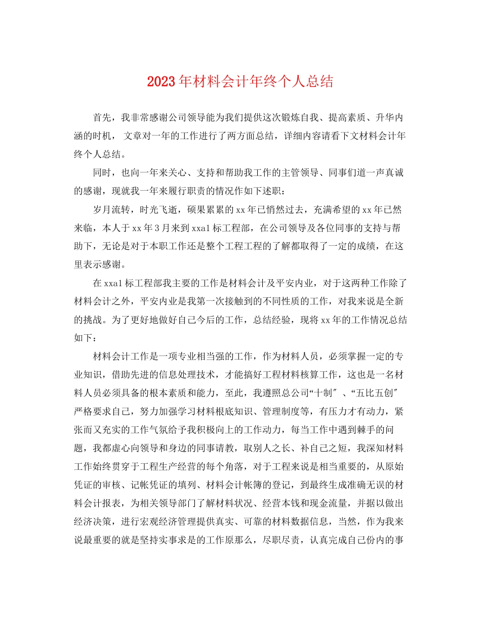 2023年材料会计终个人总结范文.docx_第1页