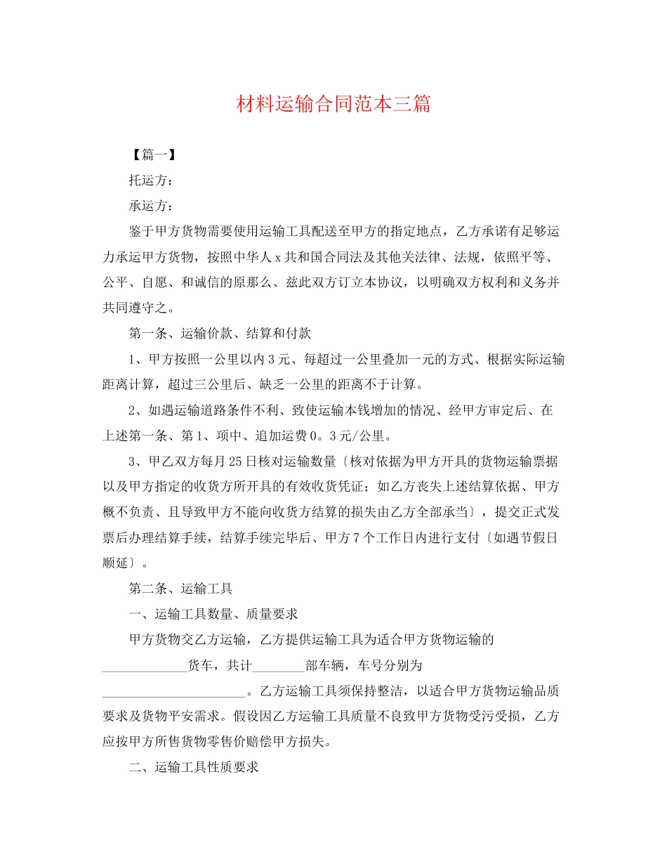 2023年材料运输合同范本三篇.docx_第1页
