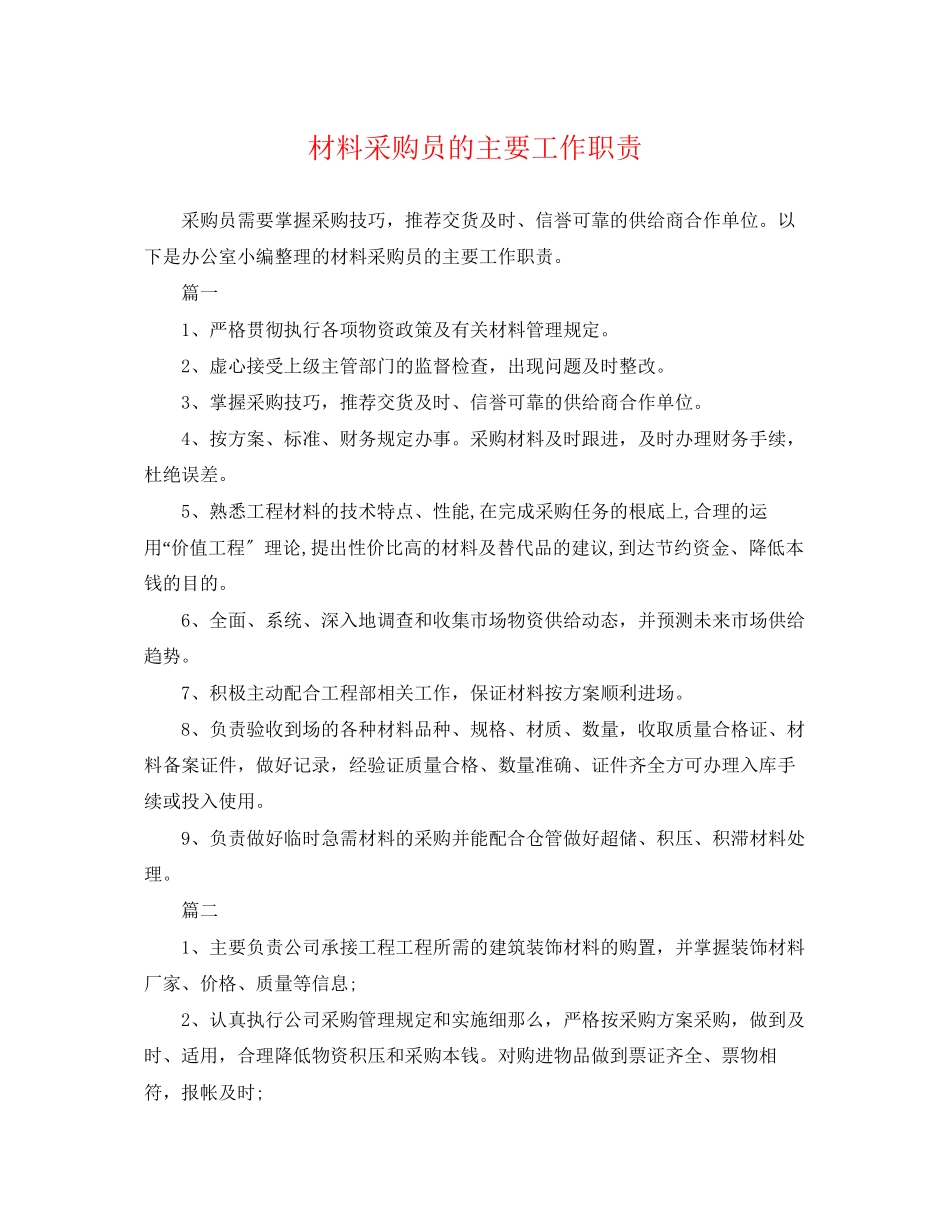 2023年材料采购员的主要工作职责.docx_第1页