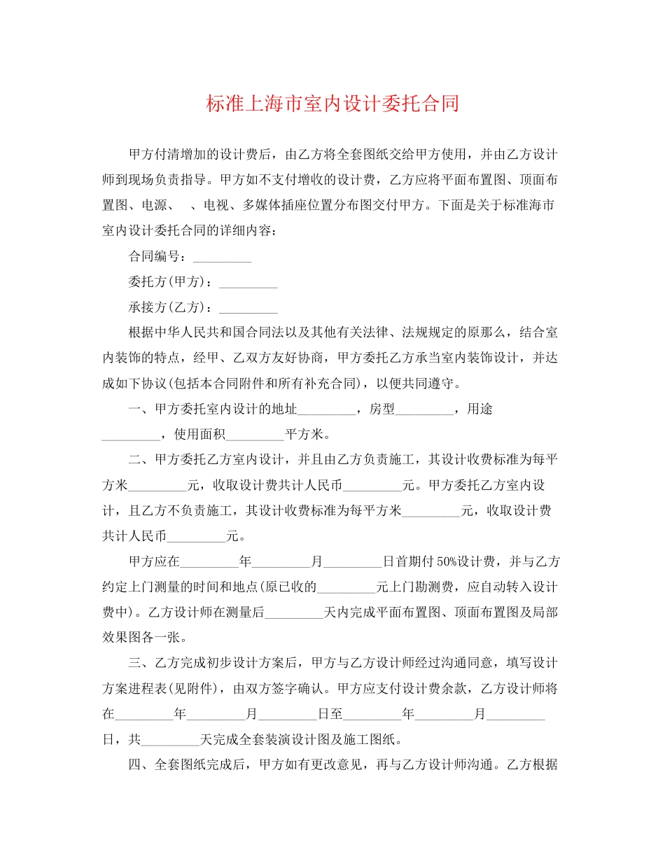 2023年标准上海市室内设计委托合同.docx_第1页