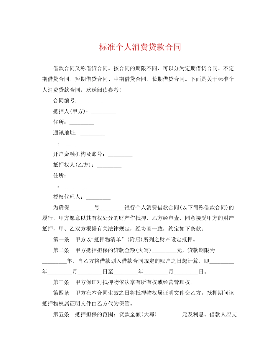 2023年标准个人消费贷款合同.docx_第1页