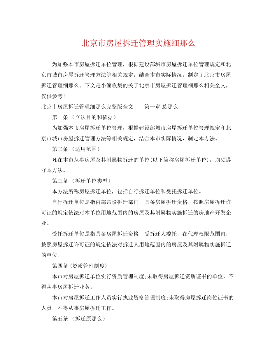 2023年北京市房屋拆迁管理实施细则.docx_第1页
