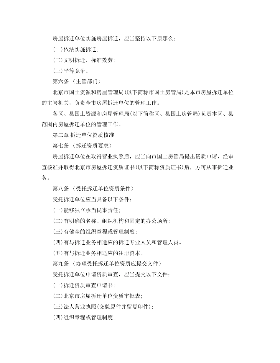 2023年北京市房屋拆迁管理实施细则.docx_第2页