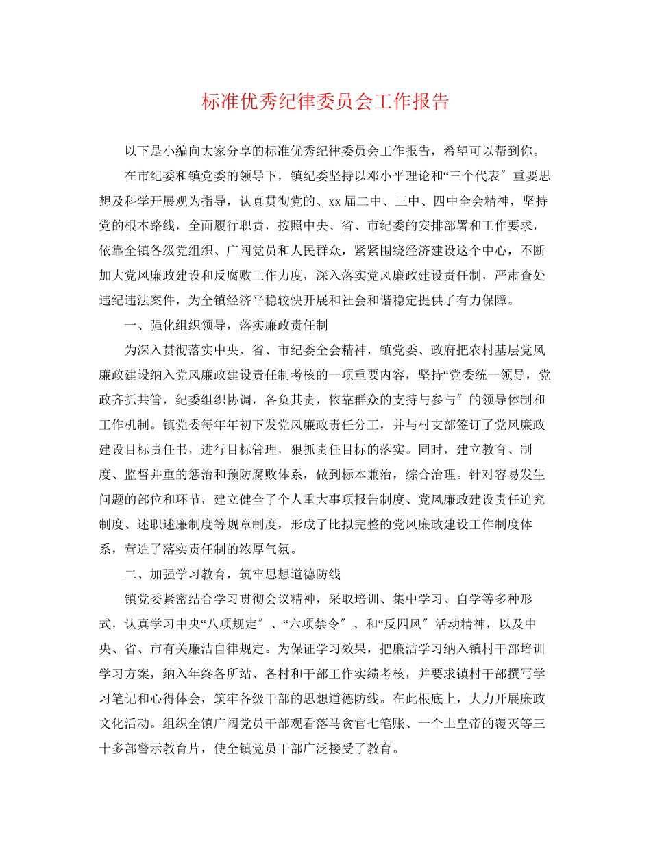 2023年标准优秀纪律委员会工作报告.docx_第1页