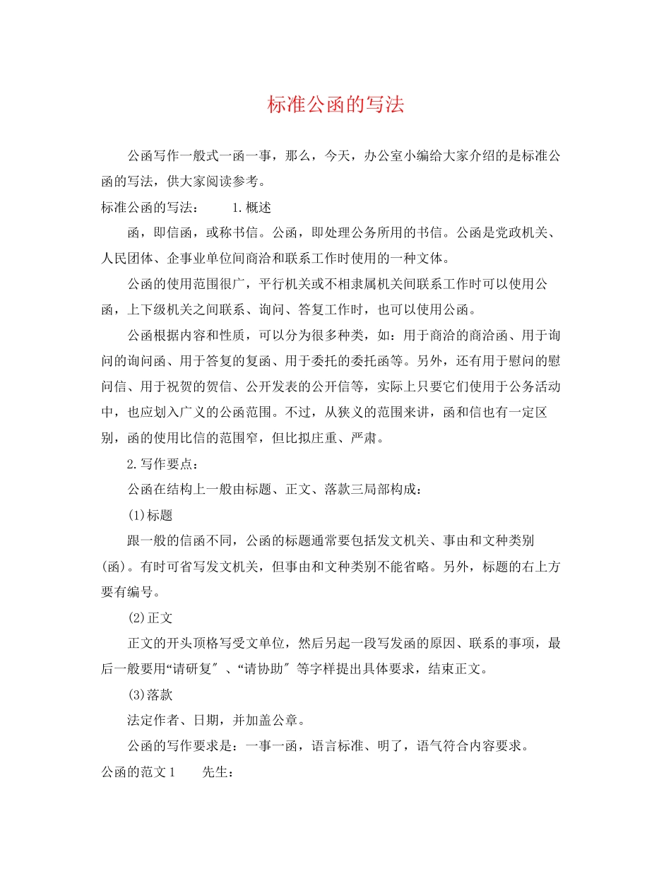 2023年标准公函的写法.docx_第1页