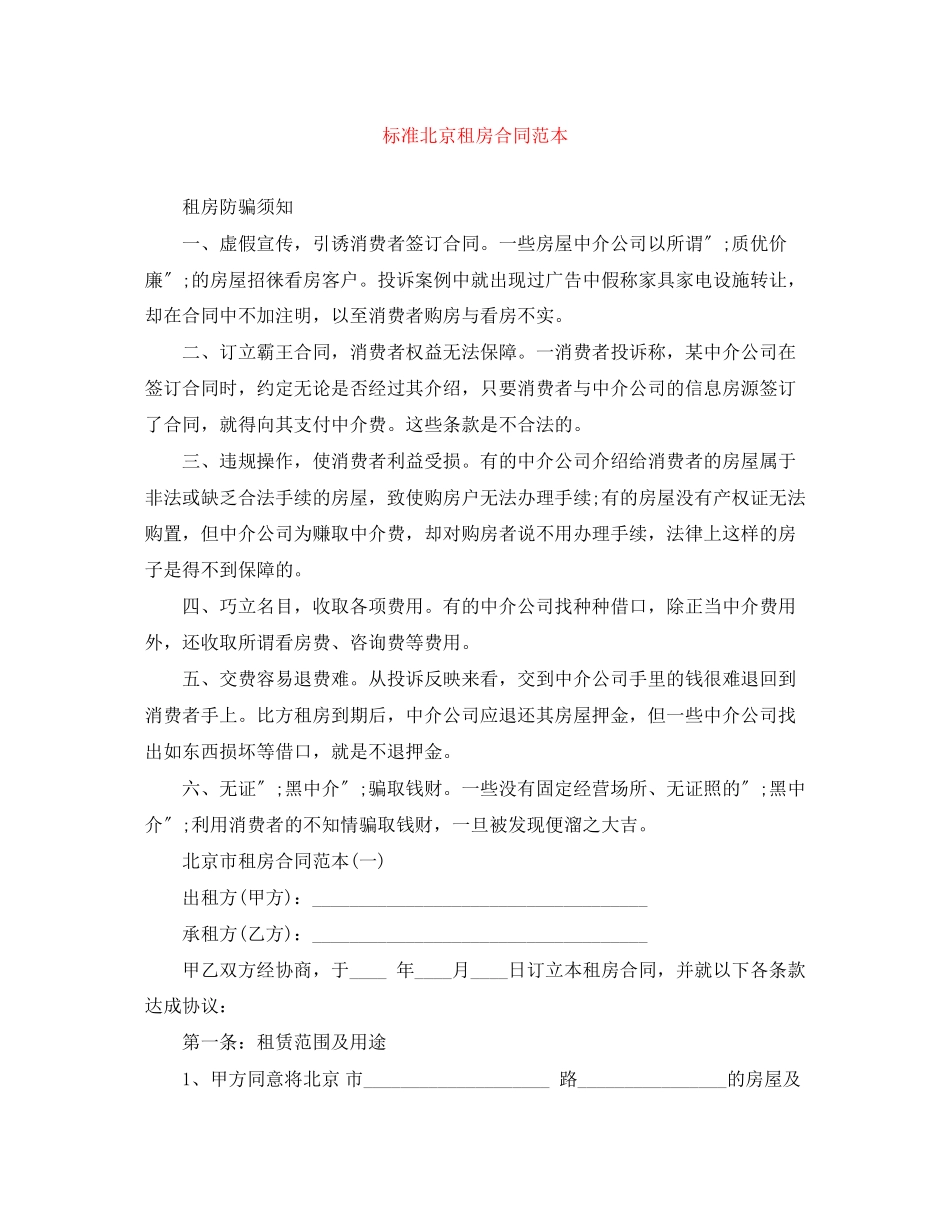 2023年标准北京租房合同范本.docx_第1页