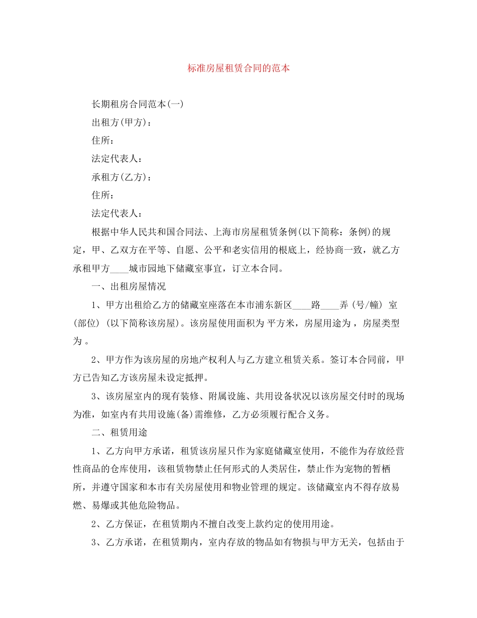 2023年标准房屋租赁合同的范本.docx_第1页