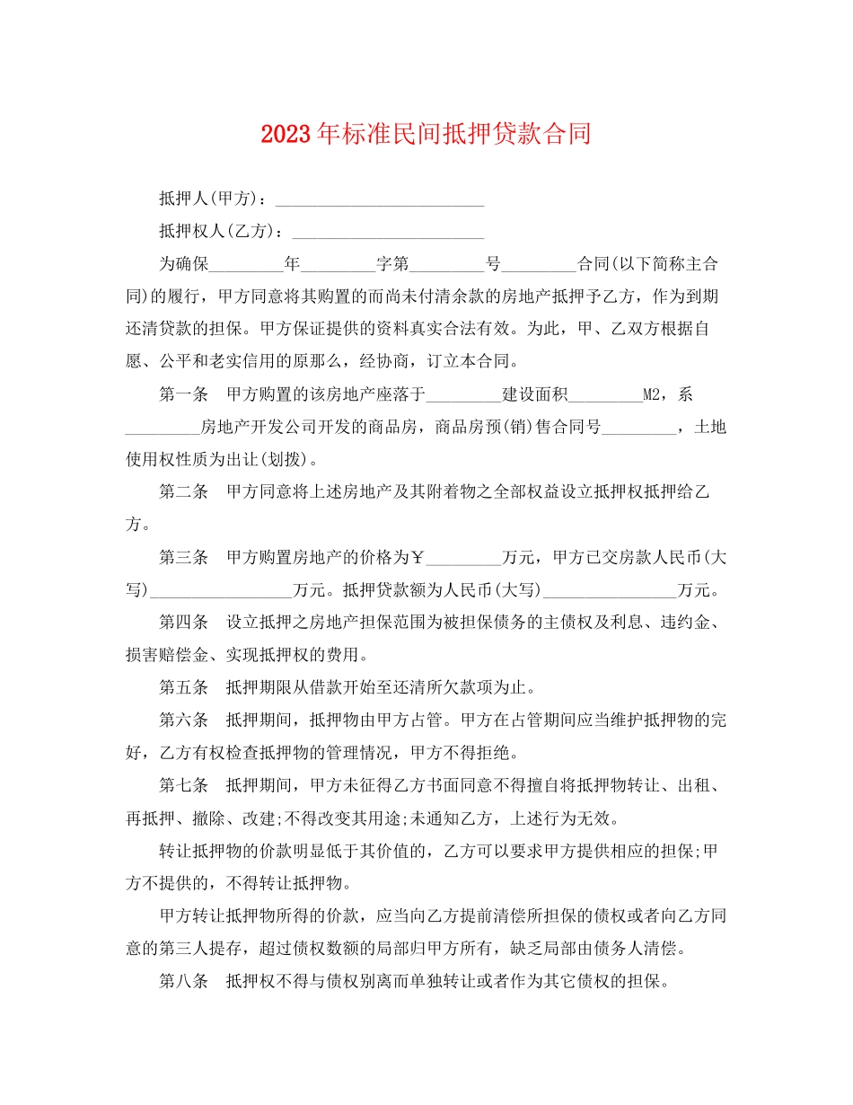 2023年标准民间抵押贷款合同.docx_第1页