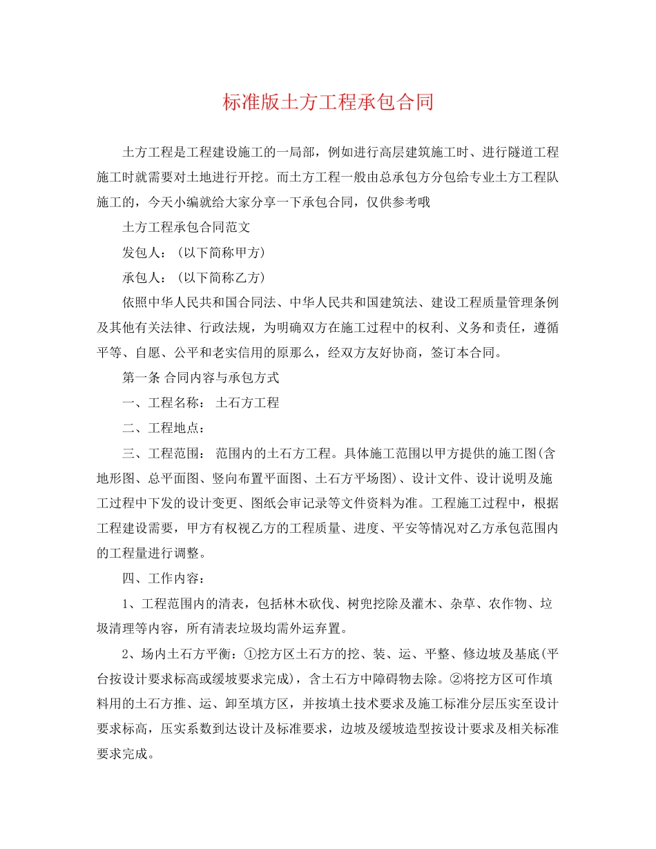 2023年标准版土方工程承包合同.docx_第1页