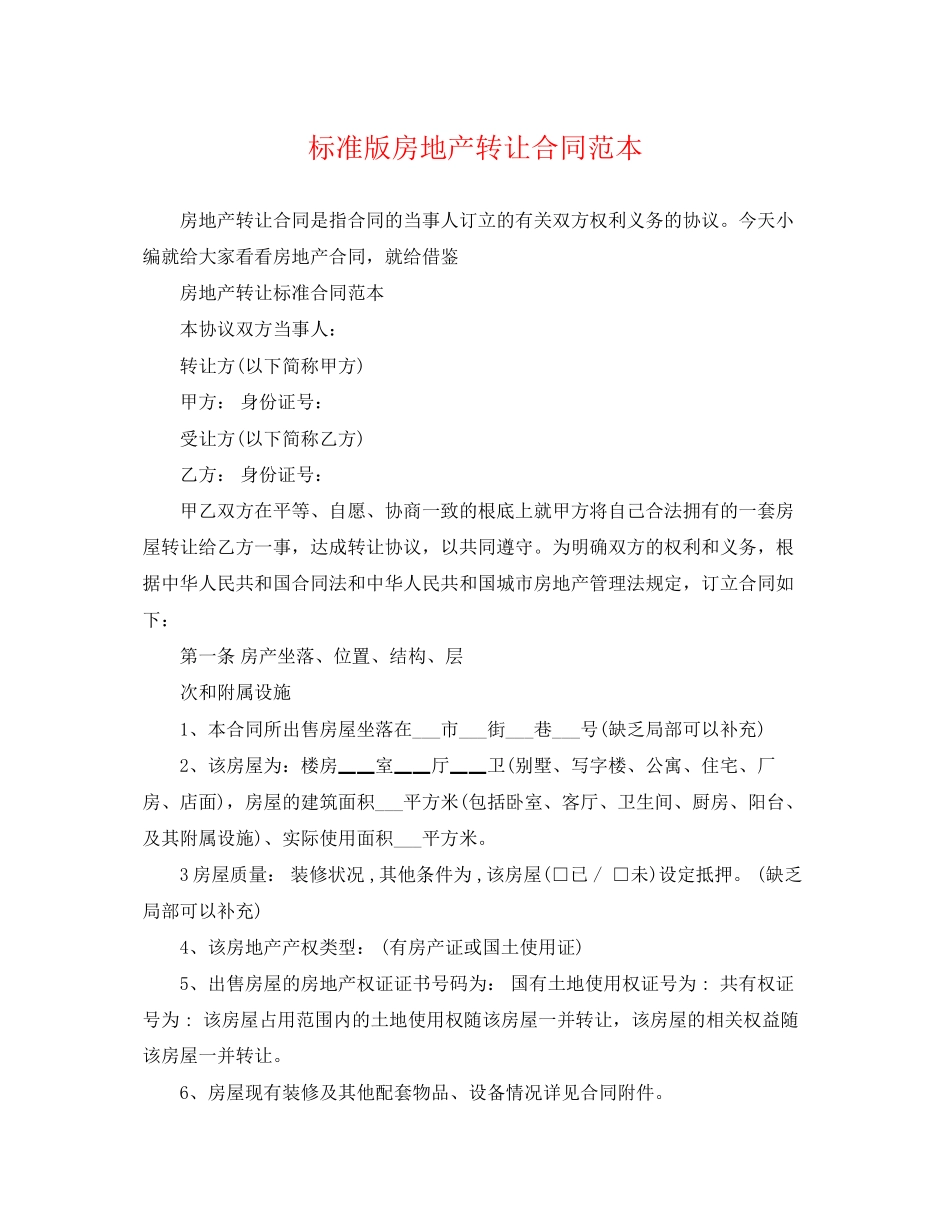 2023年标准版房地产转让合同范本.docx_第1页