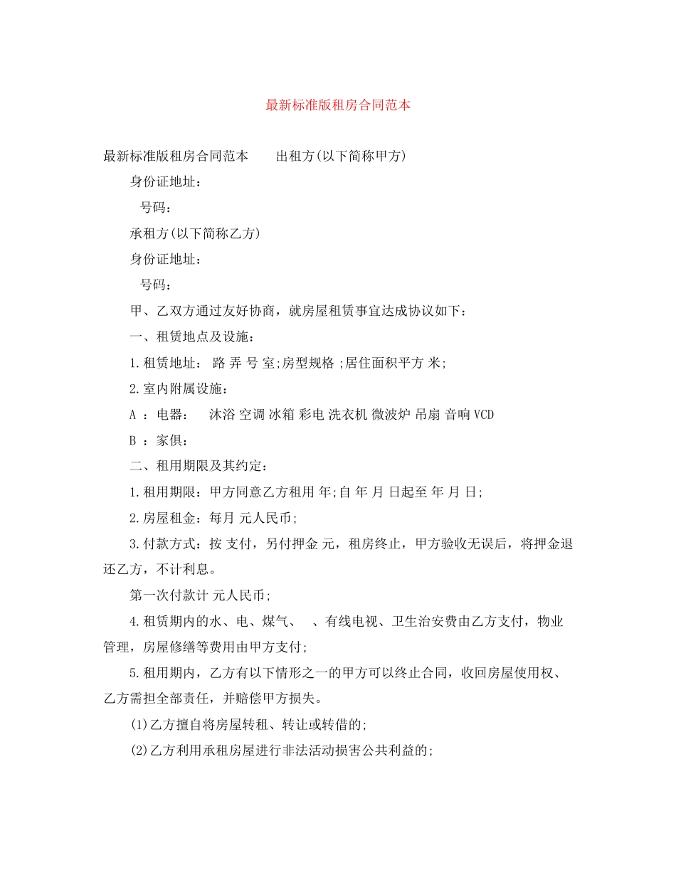 2023年标准版租房合同范本2.docx_第1页