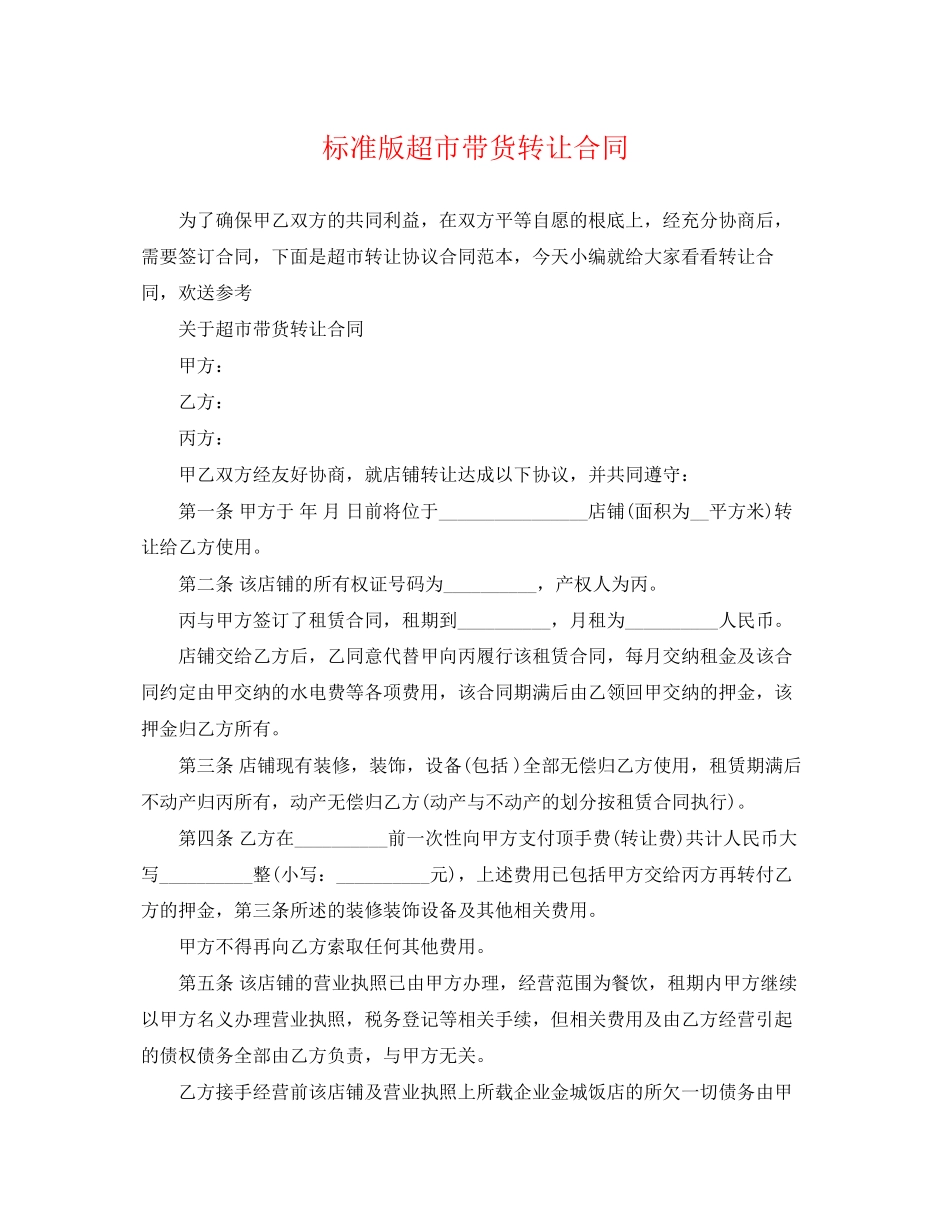 2023年标准版超市带货转让合同.docx_第1页