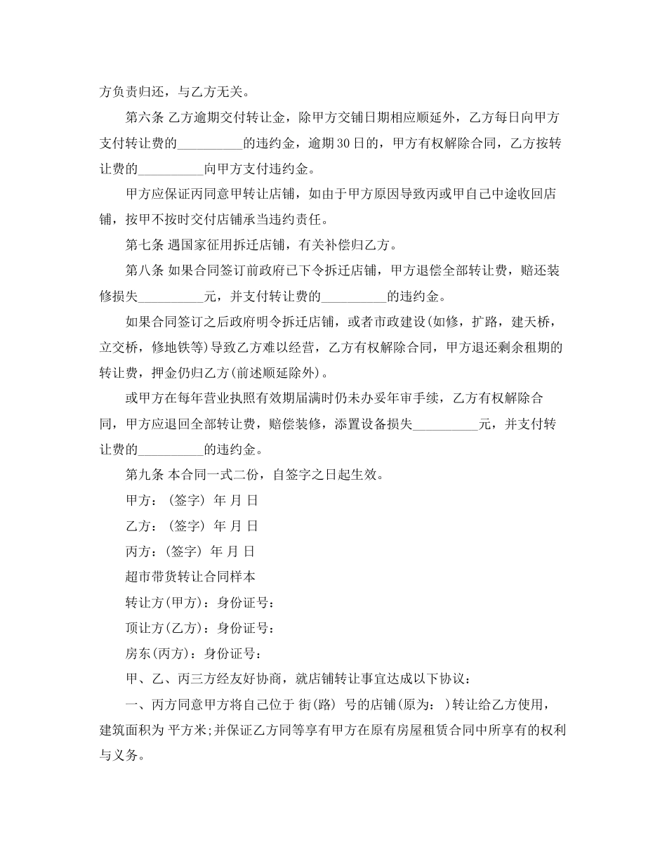 2023年标准版超市带货转让合同.docx_第2页