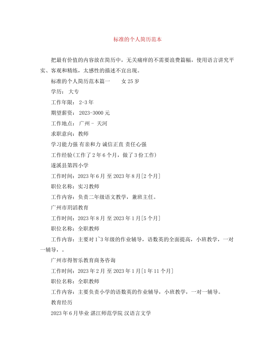 2023年标准的个人简历范本.docx_第1页