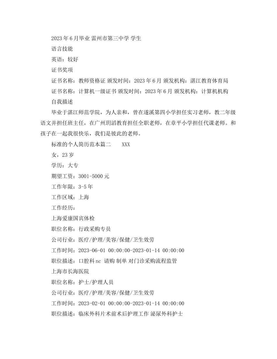 2023年标准的个人简历范本.docx_第2页