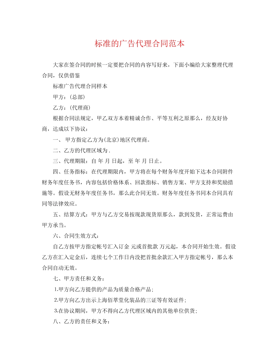 2023年标准的广告代理合同范本.docx_第1页