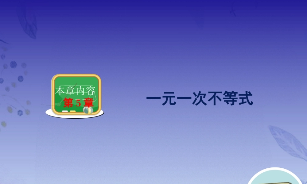 2023年不等式的基本性质（教学课件）.ppt